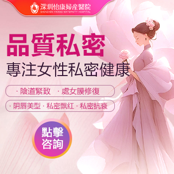 深圳陰道收緊手術(shù)大概多少錢？費用貴不貴