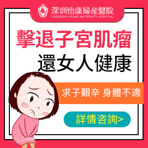 冇沒有切除子宮肌瘤手術？深圳子宮肌瘤微創(chuàng)手術費用