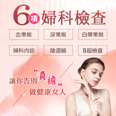 香港女性深圳就醫(yī)攻略：婦科檢查項目及價格一覽