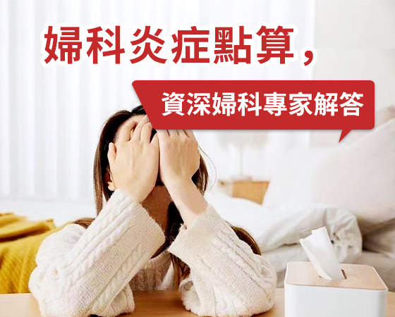 陰道炎不再難纏，深圳婦科專業(yè)治療助你擺脫困擾