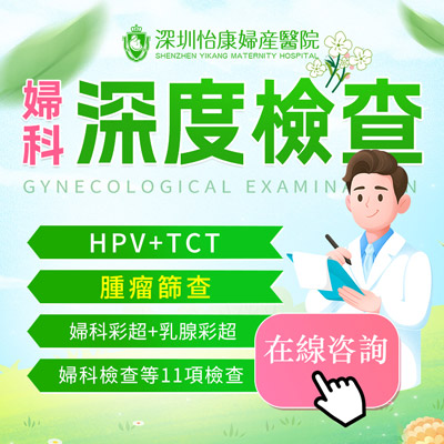 婦科檢查邊間好？家計會婦科檢查費用是多少