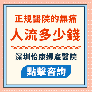 深圳羅湖正規(guī)醫(yī)院做人流要花多少錢