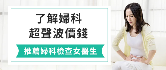 深圳羅湖婦科超聲波檢查邊間好？婦科體檢推薦醫(yī)院