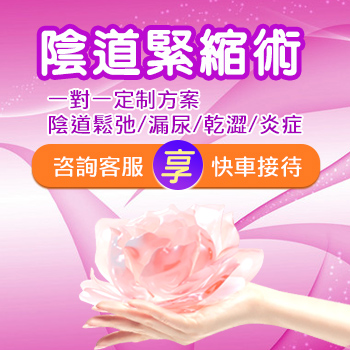 大陸私密處整形醫(yī)院做縮陰手術(shù)價(jià)格多少