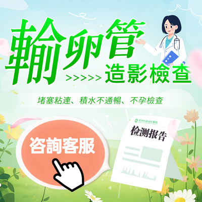 什麼是子宮輸卵管造影？一文帶您了解子宮輸卵管超聲造影
