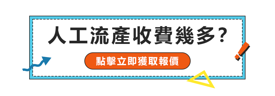 香港做流產(chǎn)手術(shù)價(jià)格是多少？邊度可以盡快安排終止懷孕手術(shù)