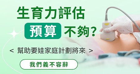 生育檢查邊間好？香港生育能力檢查費用
