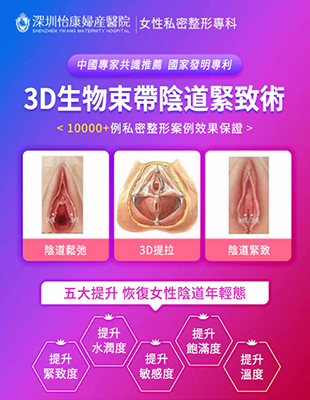 深圳陰道鬆弛手術(shù)3D生物束帶陰道緊縮術(shù)