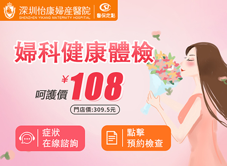 專業(yè)婦科檢查哪裡找？深圳怡康婦產(chǎn)醫(yī)院——您的健康守護(hù)者