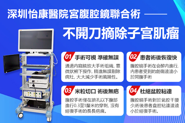 大陸子宮肌瘤微創(chuàng)手術(shù)是否安全?費(fèi)用、過程及成功率解析