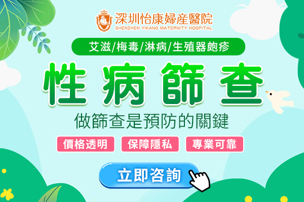 深圳性病檢查邊間好？全面解析與費用指南