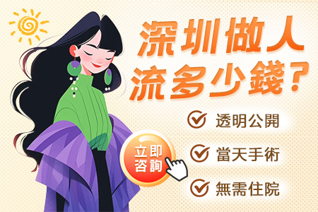 懷孕兩個(gè)月人流手術(shù)多少錢(qián)